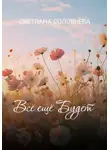 Светлана Соловьева - Всё ещё будет