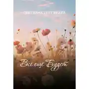 Постер книги Всё ещё будет