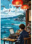 Софи Лукьянова - Прилив, который знал мою тень
