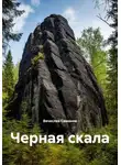 Вячеслав Самонов - Черная скала
