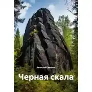 Постер книги Черная скала