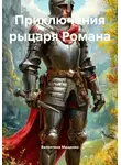 Валентина Мищенко - Приключения рыцаря Романа
