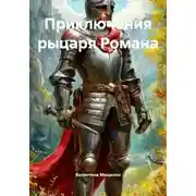 Постер книги Приключения рыцаря Романа