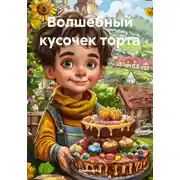 Постер книги Волшебный кусочек торта