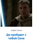 Андрей Лыков - Да пребудет с тобой Сила
