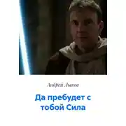 Постер книги Да пребудет с тобой Сила
