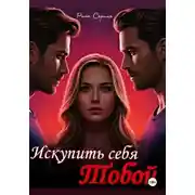 Постер книги Искупить себя тобой