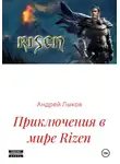 Андрей Лыков - Приключения в мире Rizen