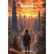 Постер книги Борьба