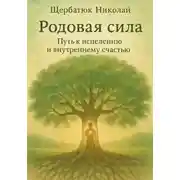 Постер книги Родовая сила: Путь к исцелению и внутреннему счастью