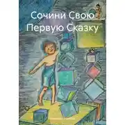 Постер книги Сочини Свою Первую Сказку