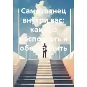 Постер книги Самозванец внутри вас: как его распознать и обезвредить