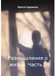 Просто Художник - Размышления о жизни. Часть 5