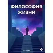 Постер книги ФИЛОСОФИЯ ЖИЗНИ