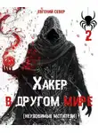 Евгений Север - Хакер в другом мире 2: Неуловимые мстители