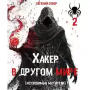 Постер книги Хакер в другом мире 2: Неуловимые мстители