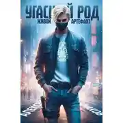 Постер книги Угасший род. Живой артефакт 2