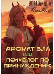 Добромуд Бродбент - Аромат зла или психолог по принуждению