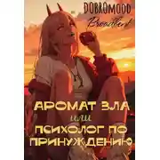 Постер книги Аромат зла или психолог по принуждению