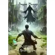 Постер книги Эриган. Черта