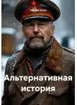Георгий Богат - Альтернативная история