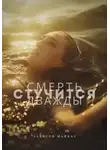 Эллисон Майклс - Смерть стучится дважды