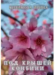Ирина Кизимова - Под крышей конбини