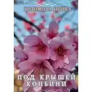 Постер книги Под крышей конбини