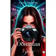 Постер книги Обнажая душу
