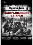 Николай Берг - Заигрывающие батареи