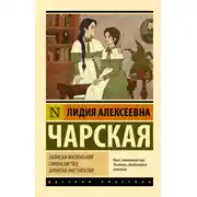 Постер книги Записки маленькой гимназистки. Записки институтки