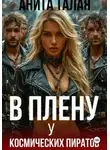 Анита Талая - В плену у космических пиратов