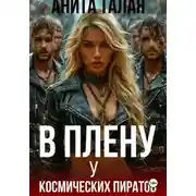 Постер книги В плену у космических пиратов