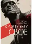 Елена Съянова - Каждому свое