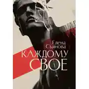 Постер книги Каждому свое