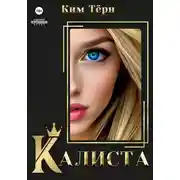 Постер книги Калиста