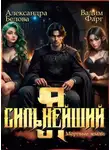 Вадим Фарг - Я – Сильнейший. Мёртвые земли