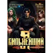 Постер книги Я – Сильнейший. Мёртвые земли