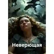 Постер книги Неверящая