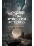Елена Мухина - «…Сохрани мою печальную историю…» Блокадный дневник Лены Мухиной