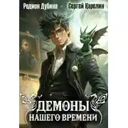 Постер книги Демоны нашего времени. Книга 1