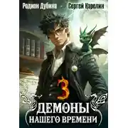 Постер книги Демоны нашего времени. Книга 3