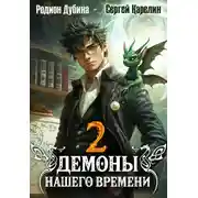Постер книги Демоны нашего времени. Книга 2