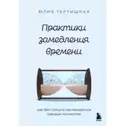 Постер книги Практики замедления времени. Как без спешки наслаждаться каждым моментом