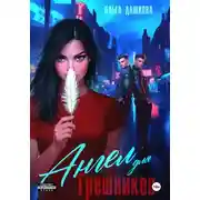 Постер книги Ангел для грешников