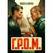 Постер книги Г.Р.О.М.