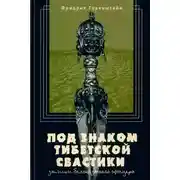 Постер книги Под знаком тибетской свастики