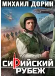 Михаил Дорин - Сирийский рубеж