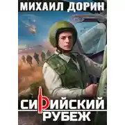 Постер книги Сирийский рубеж