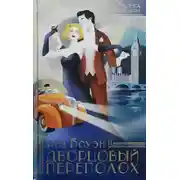 Постер книги Дворцовый переполох